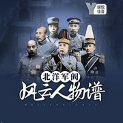 北洋軍閥風云人物譜|名人傳記丨亂世梟雄-令狐-娛悅佳音
