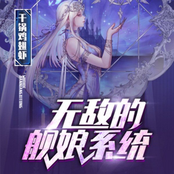 无敌的舰娘系统|山花满屋