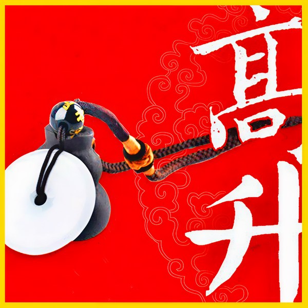 高升仕途|权谋|免费精品