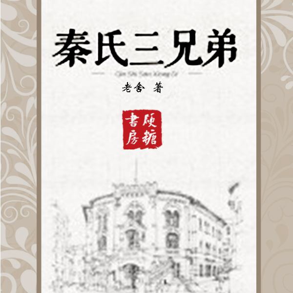 秦氏三兄弟|老舍作品