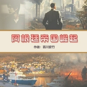阿根廷帝国崛起|多播）强国之路的传奇--喜马拉雅