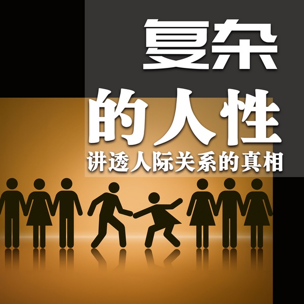 复杂的人性：讲透人际关系的真相