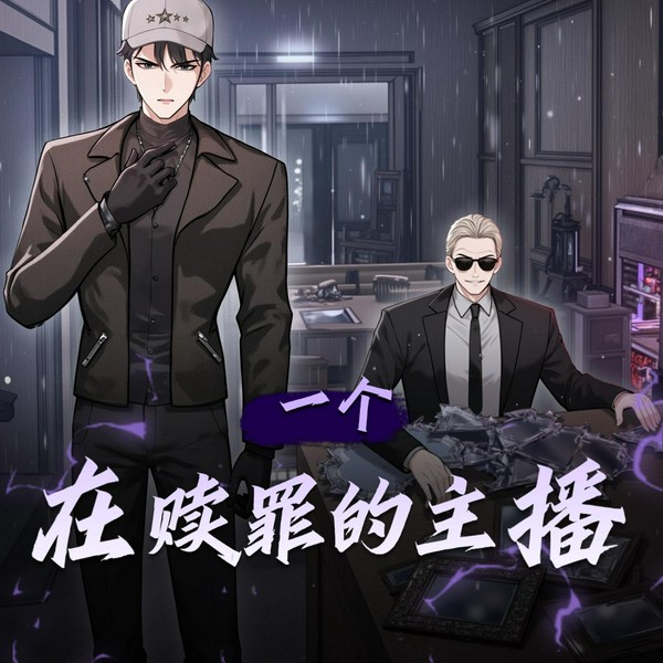 一个在赎罪的主播|多人有声剧