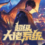 超级大佬系统I系统爽文I不圣母-佚名-老六故事汇