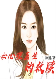 女心理医生的救赎-佚名-主播一路听天下