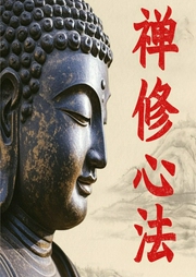 108个禅修心法：行住坐卧皆是禅|照见自己-吉生学堂-吉生学堂