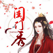闺门秀-Loeva-思予晴