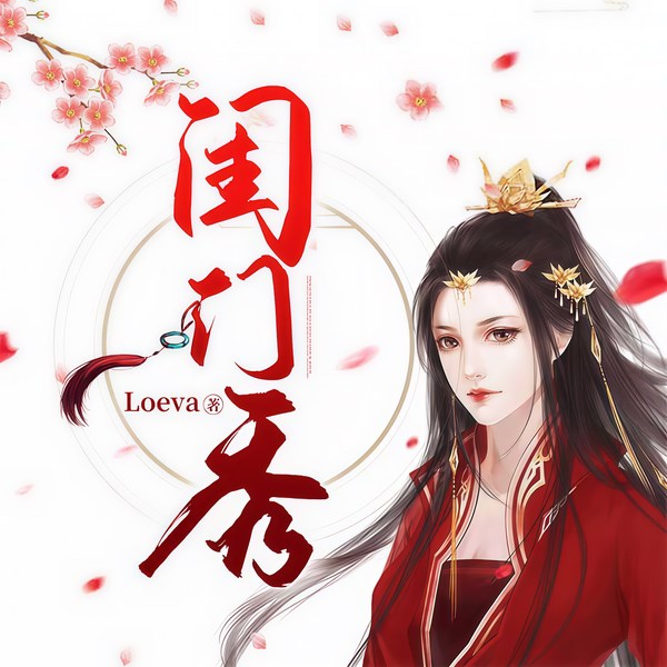 闺门秀
