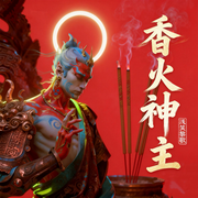 香火神主：从埋骨地开始弑神|浅笑黎歌·多播