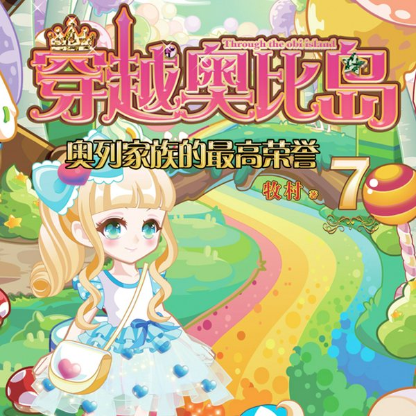 穿越奥比岛7：奥列家族的荣誉
