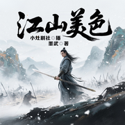 江山美色|精品多播|穿越隋唐战争权谋爽文|争霸天下|权掌美人-墨武-晓灶声香文化传媒