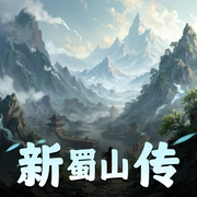 新蜀山传|评书 袁方讲书-佚名-Annie传媒