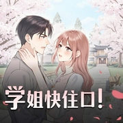 学姐快住口！|男频轻小说|恋爱日常|校园恋爱|多人有声剧-佚名-干净oo