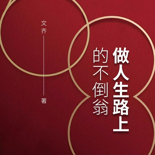 做人生路上的不倒翁