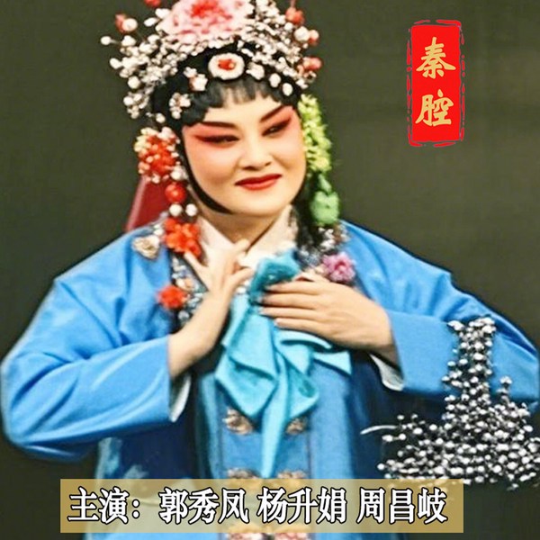 秦腔《春江月》|郭秀凤|杨升娟|周昌岐