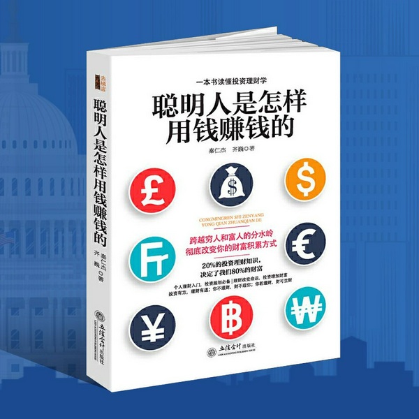 聪明人是怎样用钱赚钱的|7大投资技巧助你实现财富自由|上班族理财入门指南|聪明