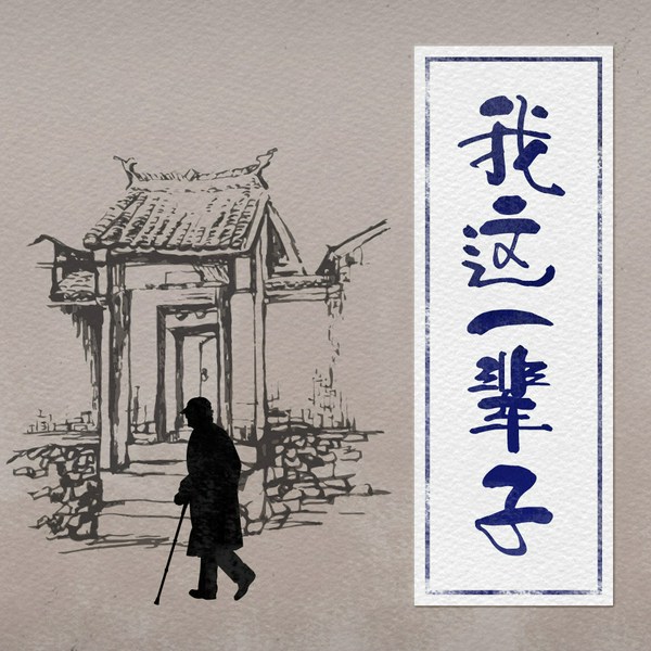 我这一辈子|老舍中短篇小说精选集|喜小峰演播