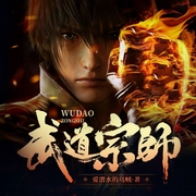 武道宗师|都市玄幻|爱潜水的乌贼|诡秘之主作者-爱潜水的乌贼-北冥有声