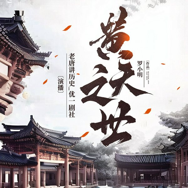黄天之世|历史军事改编|重生穿越三国时代|AI多播