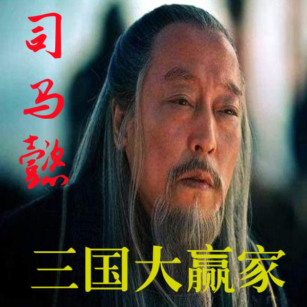 司马懿-三国大赢家