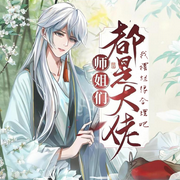 师姐们都是大佬，我摆烂很合理吧|仙侠|幻想修仙-青衣拂杨柳-阿羡三岁啦_次元口袋