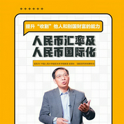 人民幣匯率及人民幣國際化-翟東升-信達商學院