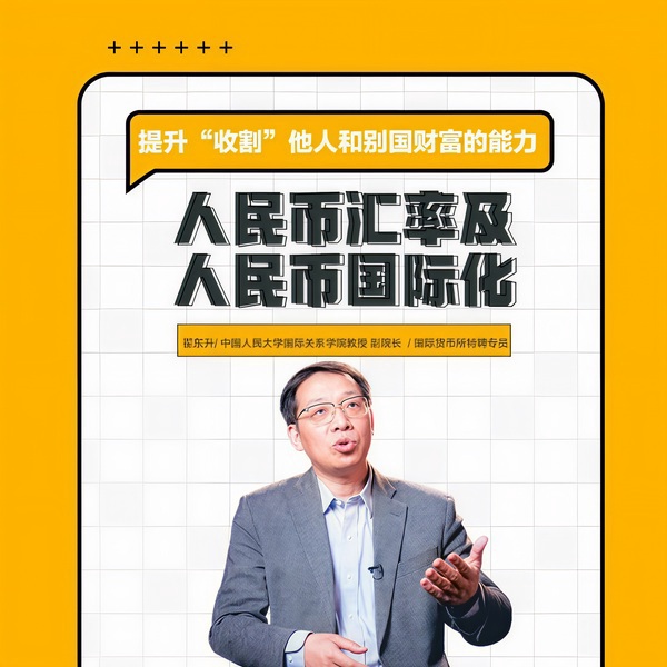 人民币汇率及人民币国际化