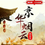 京华烟云-林语堂-端木峰