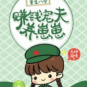 重生八零：赚钱宠夫养崽崽-佚名-主播霸主186154，主播愚石199345，小小趣24736440
