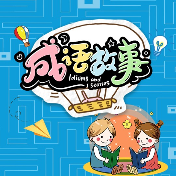 成语故事