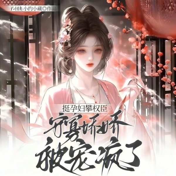 重生后我挺着孕肚送走丈夫|疯批权谋|腹黑娇妻|摄政王独宠