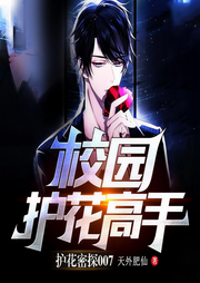 校园护花高手-佚名-新蜂中文