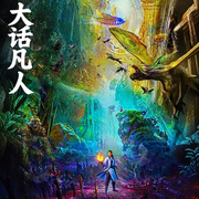 大话凡人-佚名-老刘故事会