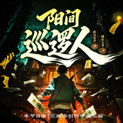 阳间巡逻人|恐怖悬疑灵异|我给阴司打工|多人有声剧