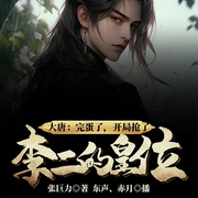 大唐：完蛋了，开局抢了李二的皇位-张巨力-飞卢小说，主播东声，播音赤月