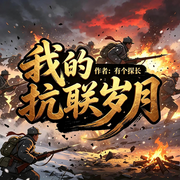 我的抗联岁月|热血|穿越|抗战|军事|起点爆款连载-有个探长-如意_次元口袋