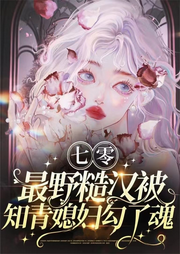 七零：最野糙汉被知青媳妇勾了魂-佚名-星空150