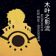 木叶之影流-红叶知玄-郸子邯
