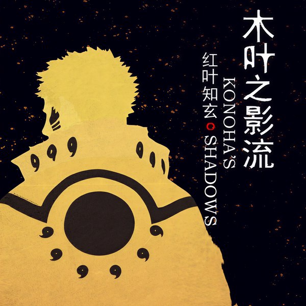 木叶之影流