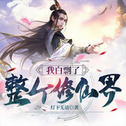 我白剽了整个修仙界|不死剑修-灯下无语-主播火星有声剧，龙易，火星小说，吾音有声