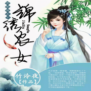 锦绣农女：带娃闯天下-佚名-播音可乐鸡翅，播音齐云，主播咪咕听书