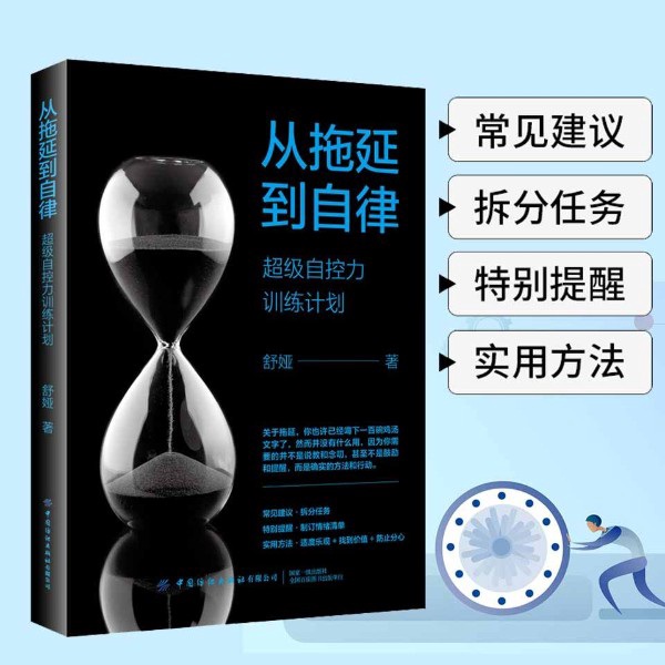 从拖延到自律：超级自控力训练计划|高效 时间管理