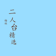 二人台精选-佚名-梅林文化传媒