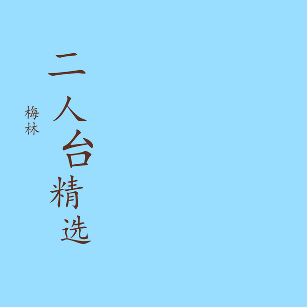 二人台精选