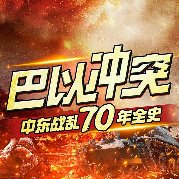 巴以冲突：中东战乱七十年全史|巴勒斯坦以色列|耶路撒冷三千年
