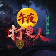 午夜打更人|恐怖悬疑|短篇怪谈合集--喜马拉雅