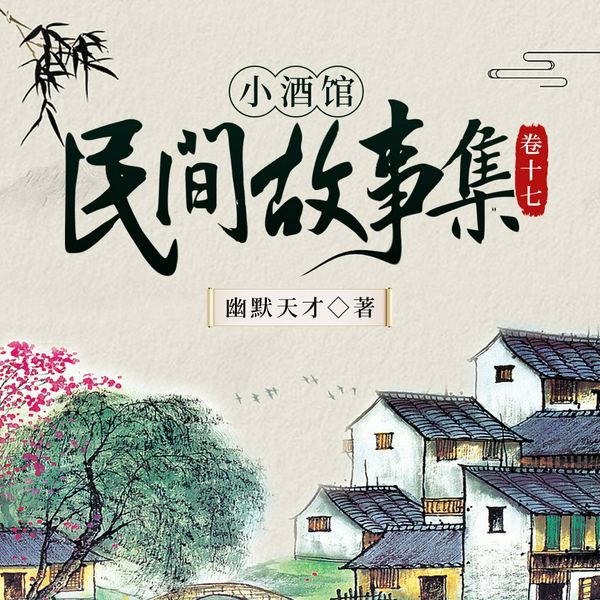 小酒馆民间故事集·卷十七|民间 神话