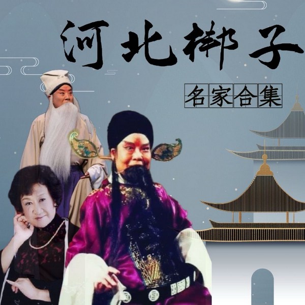河北梆子经典合集