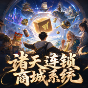 诸天连锁商城系统|穿梭各种世界，畅想诸天无限-佚名-程雨有声