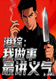 港综：我做事最讲义气|义气江湖|古惑风云|热血争霸-火锅要加香草-小伙啊火